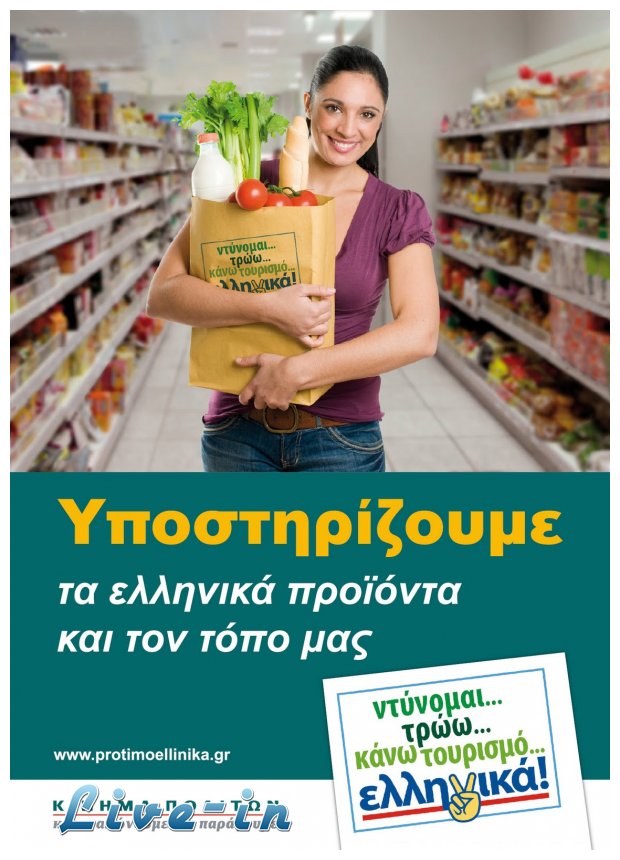 Î•Î½Î½Î¹Î¬ ÏƒÏ„Î¿Ï…Ï‚ Î´Î­ÎºÎ± Ï€ÏÎ¿Ï„Î¹Î¼Î¿ÏÎ½ Ï„Î± ÎµÎ»Î»Î·Î½Î¹ÎºÎ¬ Ï€ÏÎ¿ÏŠÏŒÎ½Ï„Î±!live-in | Η Έξυπνη, Αντικειμενική και Εναλλακτική Ενημέρωση!