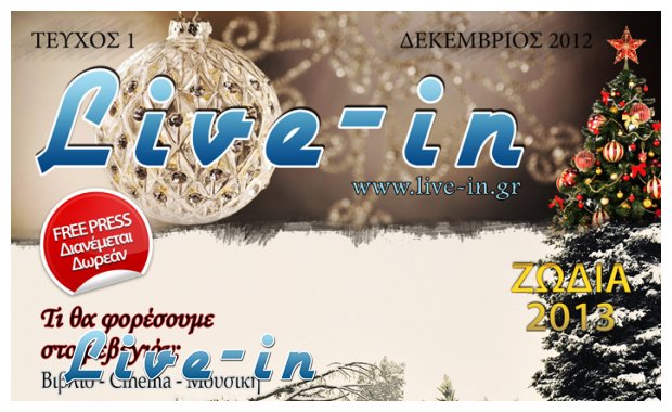 Live-in magazine is here!!!live-in | Η Έξυπνη, Αντικειμενική και Εναλλακτική Ενημέρωση!