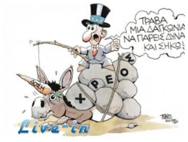 ÎœÎµÏ„Î¬ Ï„Î·Î½ Î´ÏŒÏƒÎ·... Ï„Î¹;live-in | Η Έξυπνη, Αντικειμενική και Εναλλακτική Ενημέρωση!