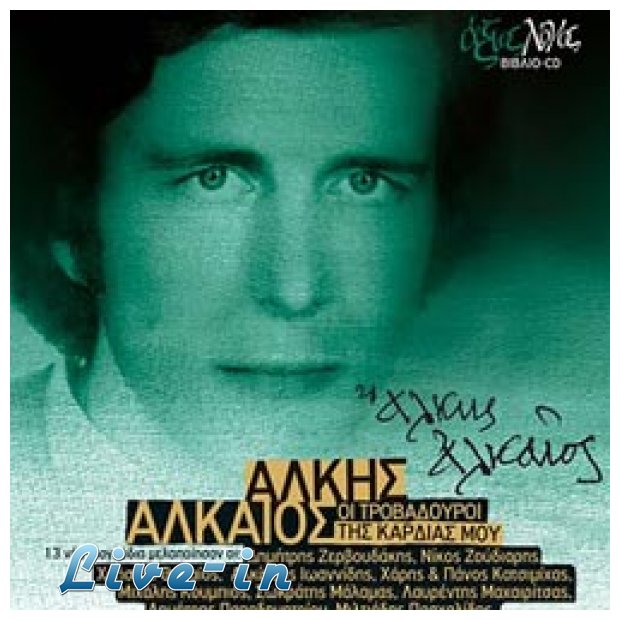 ÎˆÏ†Ï…Î³Îµ Î±Ï€ÏŒ Ï„Î· Î¶Ï‰Î® Î¿ ÏƒÏ„Î¹Ï‡Î¿Ï…ÏÎ³ÏŒÏ‚ Î†Î»ÎºÎ·Ï‚ Î‘Î»ÎºÎ±Î¯Î¿Ï‚live-in | Η Έξυπνη, Αντικειμενική και Εναλλακτική Ενημέρωση!