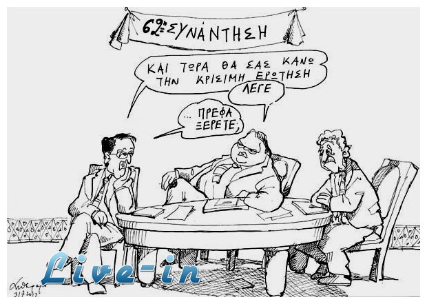 ÎœÎ¹Î± Ï„ÏÏÏ€Î± ÏƒÏ„Î¿ Î½ÎµÏÏŒ!live-in | Η Έξυπνη, Αντικειμενική και Εναλλακτική Ενημέρωση!