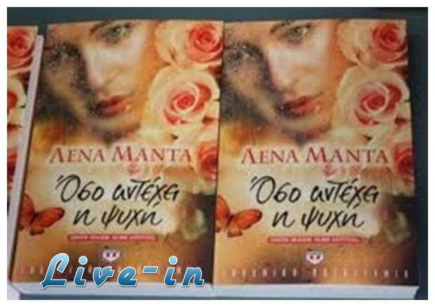 "ÎŒÏƒÎ¿ Î±Î½Ï„Î­Ï‡ÎµÎ¹ Î· ÏˆÏ…Ï‡Î®" Ï„Î·Ï‚ Î›Î­Î½Î±Ï‚ ÎœÎ±Î½Ï„Î¬!live-in | Η Έξυπνη, Αντικειμενική και Εναλλακτική Ενημέρωση!