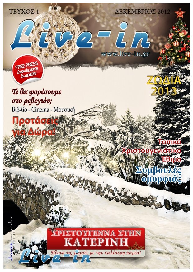 Live in Magazine!!! Î”Î¹Î±Î½Î¿Î¼Î® Ï€ÏÏŽÏ„Î¿Ï… Ï„ÎµÏÏ‡Î¿Ï…Ï‚...ÎšÏ…ÏÎ¹Î±ÎºÎ® 23 Î”ÎµÎºÎµÎ¼Î²ÏÎ¯Î¿Ï…!!!live-in | Η Έξυπνη, Αντικειμενική και Εναλλακτική Ενημέρωση!