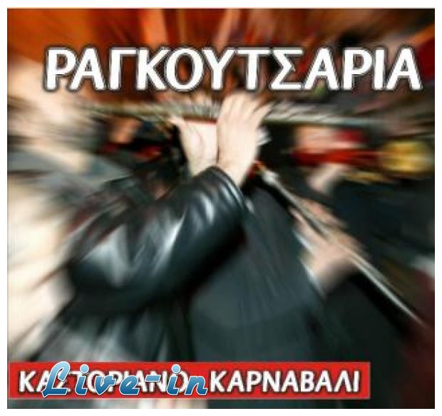 ÎšÎ±ÏƒÏ„Î¿ÏÎ¹Î¬ - Î¡Î±Î³ÎºÎ¿Ï…Ï„ÏƒÎ¬ÏÎ¹Î± 5 - 8 Î™Î±Î½Î¿Ï…Î±ÏÎ¯Î¿Ï… 2013!live-in | Η Έξυπνη, Αντικειμενική και Εναλλακτική Ενημέρωση!
