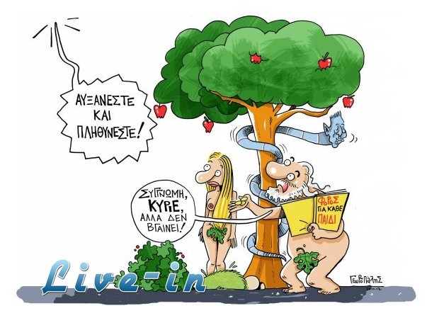 Î¦Î¿ÏÎ¿-Ï€Î±ÏÎ¬-Î»Î¿Î³Î¹ÎºÏŒ ÎÎ¿Î¼Î¿ÏƒÏ‡Î­Î´Î¹Î¿live-in | Η Έξυπνη, Αντικειμενική και Εναλλακτική Ενημέρωση!