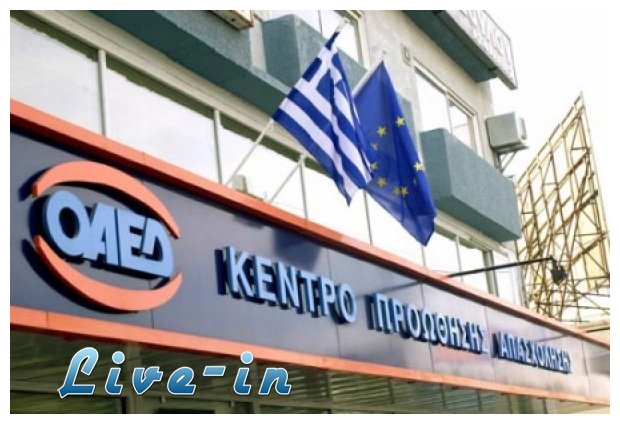 Î’ÎµÎ²Î±Î¹ÏŽÏƒÎµÎ¹Ï‚ Î±Î½ÎµÏÎ³Î¯Î±Ï‚ Ï„Î¿Ï… ÎŸÎ‘Î•Î” Î¼Îµ Î­Î½Î±... ÎºÎ»Î¹Îºlive-in | Η Έξυπνη, Αντικειμενική και Εναλλακτική Ενημέρωση!