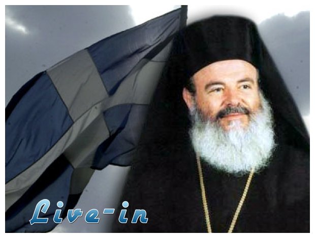 Î Î­Î½Ï„Îµ Ï‡ÏÏŒÎ½Î¹Î± Ï‡Ï‰ÏÎ¯Ï‚ Ï„Î¿Î½ Î‘ÏÏ‡Î¹ÎµÏ€Î¯ÏƒÎºÎ¿Ï€Î¿ Î§ÏÎ¹ÏƒÏ„ÏŒÎ´Î¿Ï…Î»Î¿!live-in | Η Έξυπνη, Αντικειμενική και Εναλλακτική Ενημέρωση!
