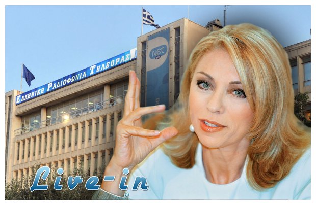Î•ÎºÏ„ÏŒÏ‚ Î•Î¡Î¤ Î· ÎˆÎ»Î»Î· Î£Ï„Î¬Î·, Î¸ÏÎ¼Î± Ï„Î·Ï‚ ÎºÏ…Î²ÎµÏÎ½Î·Ï„Î¹ÎºÎ®Ï‚ Ï€Î¿Î»Î¹Ï„Î¹ÎºÎ®Ï‚!live-in | Η Έξυπνη, Αντικειμενική και Εναλλακτική Ενημέρωση!