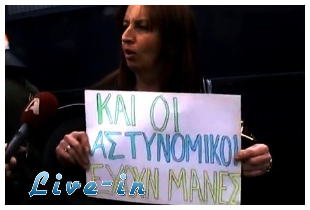 Î“Ï…Î½Î±Î¯ÎºÎ± ÎµÎ¼Ï†Î±Î½Î¯ÏƒÏ„Î·ÎºÎµ Î¼Îµ ÏƒÏÎ½Î¸Î·Î¼Î± Â«ÎšÎ±Î¹ Î¿Î¹ Î±ÏƒÏ„Ï…Î½Î¿Î¼Î¹ÎºÎ¿Î¯ Î­Ï‡Î¿Ï…Î½ Î¼Î¬Î½ÎµÏ‚Â»live-in | Η Έξυπνη, Αντικειμενική και Εναλλακτική Ενημέρωση!