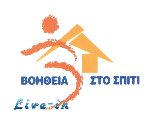 Î‘Ï€ÎµÏÎ³Î¿ÏÎ½ Î¿Î¹ ÎµÏÎ³Î±Î¶ÏŒÎ¼ÎµÎ½Î¿Î¹ Ï„Î¿Ï… Â«Î’Î¿Î®Î¸ÎµÎ¹Î± ÏƒÏ„Î¿ Î£Ï€Î¯Ï„Î¹Â»live-in | Η Έξυπνη, Αντικειμενική και Εναλλακτική Ενημέρωση!