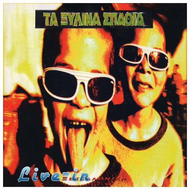 ÎžÎ¥Î›Î™ÎÎ‘ Î£Î Î‘Î˜Î™Î‘ â€“ Î¤Î¡Î•ÎÎŸ Î¦Î‘ÎÎ¤Î‘Î£ÎœÎ‘live-in | Η Έξυπνη, Αντικειμενική και Εναλλακτική Ενημέρωση!