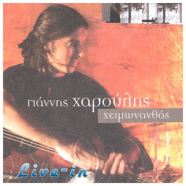 Î§Î‘Î¡ÎŸÎ¥Î›Î—Î£ Î“Î™Î‘ÎÎÎ—Î£ - Î§Î•Î™ÎœÎ©ÎÎ‘ÎÎ˜ÎŸÎ£live-in | Η Έξυπνη, Αντικειμενική και Εναλλακτική Ενημέρωση!