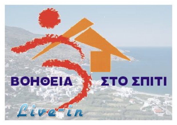 Î¤Î­Î»Î¿Ï‚ Î³Î¹Î± Ï„Î¿ Ï€ÏÏŒÎ³ÏÎ±Î¼Î¼Î± â€˜â€™Î’Î¿Î®Î¸ÎµÎ¹Î± ÏƒÏ„Î¿ Î£Ï€Î¯Ï„Î¹;â€™â€™live-in | Η Έξυπνη, Αντικειμενική και Εναλλακτική Ενημέρωση!