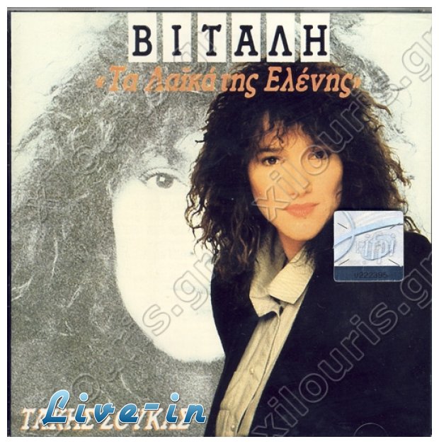 Î•Î›Î•ÎÎ— Î’Î™Î¤Î‘Î›Î— â€“ Î¤Î‘Î§Î•Î™Î‘live-in | Η Έξυπνη, Αντικειμενική και Εναλλακτική Ενημέρωση!