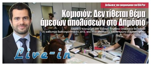 Î”ÎµÎ½ Ï„Î¯Î¸ÎµÏ„Î±Î¹ Î¸Î­Î¼Î± Î¬Î¼ÎµÏƒÏ‰Î½ Î±Ï€Î¿Î»ÏÏƒÎµÏ‰Î½ ÏƒÏ„Î¿ Î”Î·Î¼ÏŒÏƒÎ¹Î¿, Î»Î­ÎµÎ¹ Î· ÎšÎ¿Î¼Î¹ÏƒÎ¹ÏŒÎ½live-in | Η Έξυπνη, Αντικειμενική και Εναλλακτική Ενημέρωση!