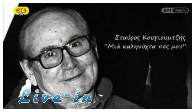 Î£Î±Î½ ÏƒÎ®Î¼ÎµÏÎ± ...Î£Ï„Î±ÏÏÎ¿Ï‚ ÎšÎ¿Ï…Î³Î¹Î¿Ï…Î¼Ï„Î¶Î®Ï‚ (1932 â€“ 2005)live-in | Η Έξυπνη, Αντικειμενική και Εναλλακτική Ενημέρωση!