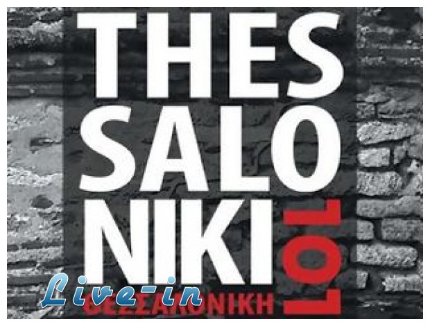 ÎˆÎºÎ¸ÎµÏƒÎ· Ï†Ï‰Ï„Î¿Î³ÏÎ±Ï†Î¯Î±Ï‚ Â«Î˜ÎµÏƒÏƒÎ±Î»Î¿Î½Î¯ÎºÎ· 101Â»live-in | Η Έξυπνη, Αντικειμενική και Εναλλακτική Ενημέρωση!