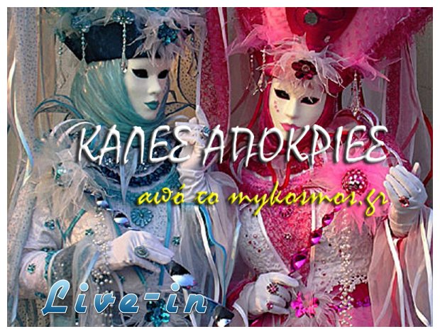 ÎšÎ±ÏÎ½Î±Î²Î¬Î»Î¹ ÎµÎ¯Î½Î±Î¹...live-in | Η Έξυπνη, Αντικειμενική και Εναλλακτική Ενημέρωση!