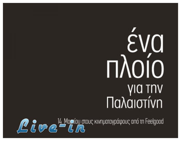 Î¤Î±Î¹Î½Î¯ÎµÏ‚: ÎˆÎ½Î± Î Î»Î¿Î¯Î¿ Î“Î¹Î± Î¤Î·Î½ Î Î±Î»Î±Î¹ÏƒÏ„Î¯Î½Î·live-in | Η Έξυπνη, Αντικειμενική και Εναλλακτική Ενημέρωση!