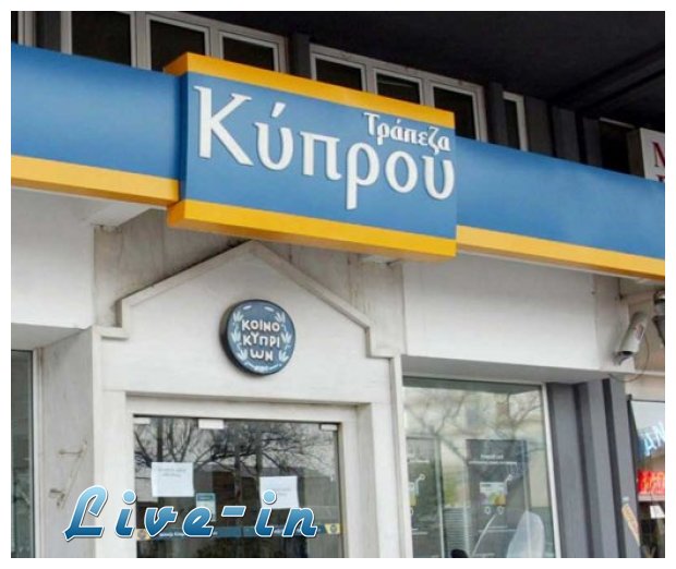 Î’ÎµÏÎ¿Î»Î¯Î½Î¿: Î”ÎµÎ½ Î¾Î±Î½Î±Î½Î¿Î¯Î³Î¿Ï…Î½ Î¿Î¹ Ï„ÏÎ¬Ï€ÎµÎ¶ÎµÏ‚ ÏƒÏ„Î·Î½ ÎšÏÏ€ÏÎ¿ Ï‡Ï‰ÏÎ¯Ï‚ ÏƒÏ‡Î­Î´Î¹Î¿ Î´Î¹Î¬ÏƒÏ‰ÏƒÎ·Ï‚live-in | Η Έξυπνη, Αντικειμενική και Εναλλακτική Ενημέρωση!