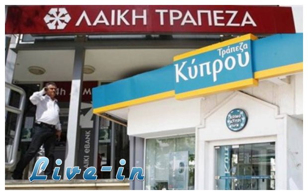 Î‘Î½Î±Î´Î¹Î¬ÏÎ¸ÏÏ‰ÏƒÎ· Ï„Î·Ï‚ Î›Î±ÏŠÎºÎ®Ï‚ ÎºÎ±Î¹ Î²Î±Î¸Ï ÎºÎ¿ÏÏÎµÎ¼Î± Î³Î¹Î± Ï„Î·Î½ Î¤ÏÎ¬Ï€ÎµÎ¶Î± ÎšÏÏ€ÏÎ¿Ï…live-in | Η Έξυπνη, Αντικειμενική και Εναλλακτική Ενημέρωση!
