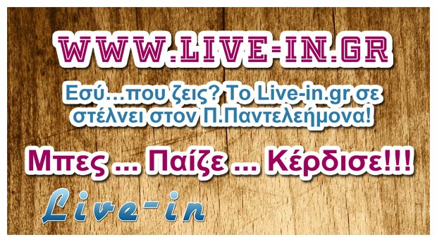 To Live-in σας στέλνει ένα 3ημερο στον Π. Παντελεήμονα Πιερίας!live-in | Η Έξυπνη, Αντικειμενική και Εναλλακτική Ενημέρωση!