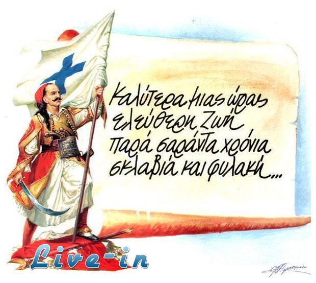 25Î· ÎœÎ±ÏÏ„Î¯Î¿Ï… 1821, Î¾ÎµÎºÎ¯Î½Î·ÏƒÎµ Î· Î•Î»Î»Î·Î½Î¹ÎºÎ® Î•Ï€Î±Î½Î¬ÏƒÏ„Î±ÏƒÎ·!live-in | Η Έξυπνη, Αντικειμενική και Εναλλακτική Ενημέρωση!