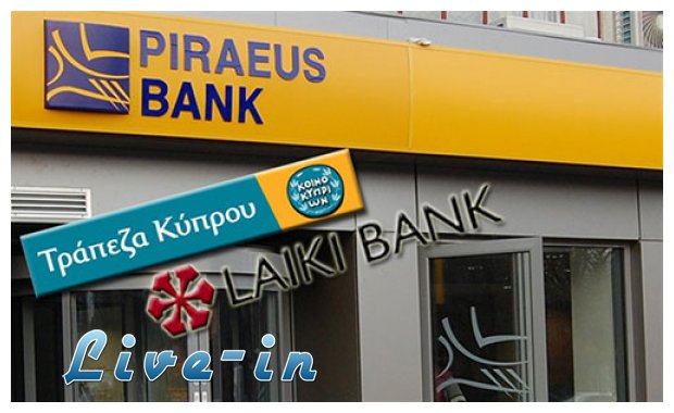 ÎˆÎºÎ»ÎµÎ¹ÏƒÎµ Ï„Î¿ deal Î³Î¹Î± Ï„Î¹Ï‚ ÎºÏ…Ï€ÏÎ¹Î±ÎºÎ­Ï‚ Ï„ÏÎ¬Ï€ÎµÎ¶ÎµÏ‚, Î±Î½Î¿Î¯Î³Î¿Ï…Î½ Î±ÏÏÎ¹Î¿ Ï„Î± ÎºÎ±Ï„Î±ÏƒÏ„Î®Î¼Î±Ï„Î±!live-in | Η Έξυπνη, Αντικειμενική και Εναλλακτική Ενημέρωση!