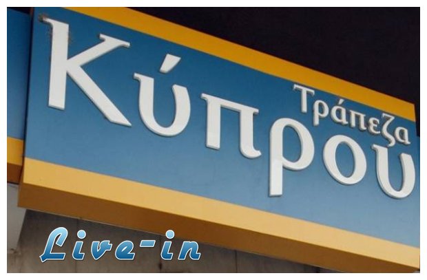 ÎœÎµÎ»ÎµÏ„Î¬Ï„Î±Î¹ Î· Î´Î¹Î±Ï„Î®ÏÎ·ÏƒÎ· Ï„Ï‰Î½ Ï„Î¯Ï„Î»Ï‰Î½ Ï„Î·Ï‚ Î¤ÏÎ¬Ï€ÎµÎ¶Î±Ï‚ ÎšÏÏ€ÏÎ¿Ï…live-in | Η Έξυπνη, Αντικειμενική και Εναλλακτική Ενημέρωση!
