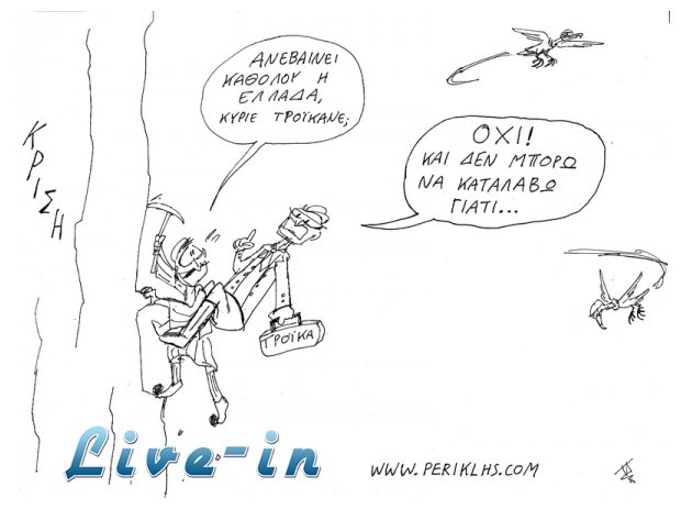 Î¤Î·Ï‚ Ï„ÏÏŒÎ¹ÎºÎ± Ï„Î¿ ÎºÎ¬Î³ÎºÎµÎ»Î¿!live-in | Η Έξυπνη, Αντικειμενική και Εναλλακτική Ενημέρωση!