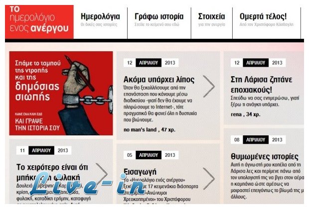 Î•Î¯ÏƒÎ±Î¹ Î¬Î½ÎµÏÎ³Î¿Ï‚; Î‘Ï…Ï„ÏŒ ÎµÎ¯Î½Î±Î¹ Ï„Î¿ site ÏƒÎ¿Ï…live-in | Η Έξυπνη, Αντικειμενική και Εναλλακτική Ενημέρωση!