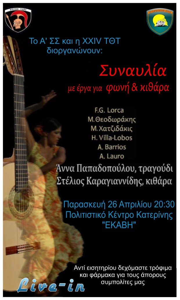 Î”Î¹Î¿ÏÎ³Î¬Î½Ï‰ÏƒÎ· Î£Ï…Î½Î±Ï…Î»Î¯Î±Ï‚ Â«ÎœÎµ Î­ÏÎ³Î± Î³Î¹Î± Ï†Ï‰Î½Î® ÎºÎ±Î¹ ÎºÎ¹Î¸Î¬ÏÎ±Â», ÏƒÏ„Î·Î½ ÎšÎ±Ï„ÎµÏÎ¯Î½Î·!live-in | Η Έξυπνη, Αντικειμενική και Εναλλακτική Ενημέρωση!