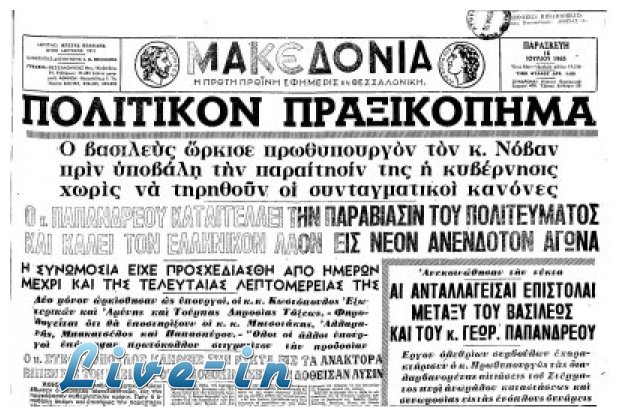 Î ÏÎ±Î¾Î¹ÎºÏŒÏ€Î·Î¼Î± Ï„Î·Ï‚ 21Î·Ï‚ Î‘Ï€ÏÎ¹Î»Î¯Î¿Ï…, ÎŸ Î’Î±ÏƒÎ¹Î»Î¹Î¬Ï‚ Ï…Ï€Î¿Ï‡Ï‰ÏÎµÎ¯, Î· Î§Î¿ÏÎ½Ï„Î± Î½Î¿Î¼Î¹Î¼Î¿Ï€Î¿Î¹ÎµÎ¯Ï„Î±Î¹!live-in | Η Έξυπνη, Αντικειμενική και Εναλλακτική Ενημέρωση!