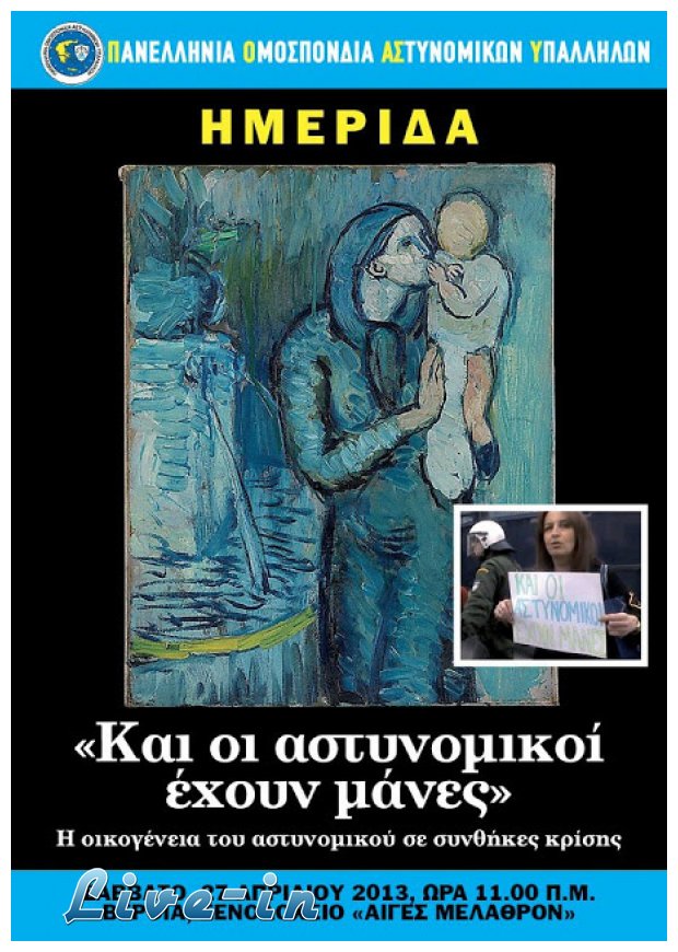 Î ÏÏŒÎ³ÏÎ±Î¼Î¼Î± Î—Î¼ÎµÏÎ¯Î´Î±Ï‚ Â«ÎšÎ±Î¹ Î¿Î¹ Î‘ÏƒÏ„Ï…Î½Î¿Î¼Î¹ÎºÎ¿Î¯ Î­Ï‡Î¿Ï…Î½ Î¼Î¬Î½ÎµÏ‚Â» ÏƒÏ„Î·Î½ Î’Î­ÏÎ¿Î¹Î±live-in | Η Έξυπνη, Αντικειμενική και Εναλλακτική Ενημέρωση!