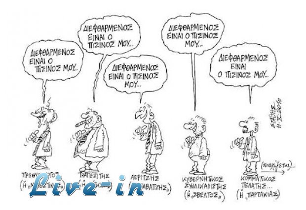 Î¤Î¿ Ï€ÎµÎ»Î±Ï„ÎµÎ¹Î±ÎºÏŒ ÎºÏÎ¬Ï„Î¿Ï‚ Ï€Î¿Ï„Î­ Î´ÎµÎ½ Ï€ÎµÎ¸Î±Î¯Î½ÎµÎ¹live-in | Η Έξυπνη, Αντικειμενική και Εναλλακτική Ενημέρωση!