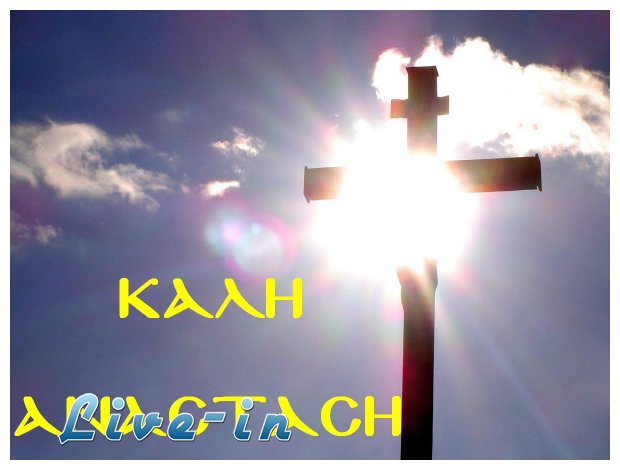 ÎšÏ…ÏÎ¹Î±ÎºÎ® Ï„Î¿Ï… Î Î¬ÏƒÏ‡Î±, ÎŸ ÎµÎ¿ÏÏ„Î±ÏƒÎ¼ÏŒÏ‚ Ï„Î·Ï‚ Î‘Î½Î¬ÏƒÏ„Î±ÏƒÎ·Ï‚ Ï„Î¿Ï… Î§ÏÎ¹ÏƒÏ„Î¿Ï!live-in | Η Έξυπνη, Αντικειμενική και Εναλλακτική Ενημέρωση!