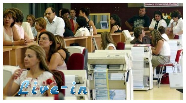 ÎŸÎ¹ Ï€ÏÏŽÏ„ÎµÏ‚ Î±Ï€Î¿Î»ÏÏƒÎµÎ¹Ï‚ Ï‡Ï‰ÏÎ¯Ï‚ Î±Î¾Î¹Î¿Î»ÏŒÎ³Î·ÏƒÎ· Ï„Ï‰Î½ Ï…Ï€Î±Î»Î»Î®Î»Ï‰Î½!live-in | Η Έξυπνη, Αντικειμενική και Εναλλακτική Ενημέρωση!