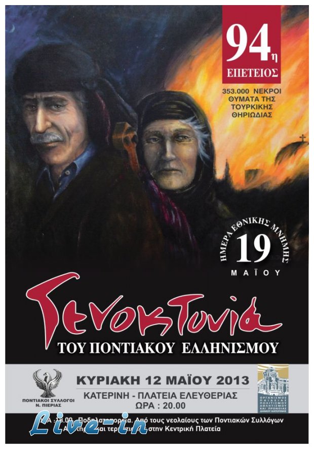 Î¤Î¿ Î£Î±Î²Î²Î±Ï„Î¿ÎºÏÏÎ¹Î±ÎºÎ¿ Î¿Î¹ ÎµÎºÎ´Î·Î»ÏŽÏƒÎµÎ¹Ï‚ ÎœÎ½Î®Î¼Î·Ï‚ Ï„Î·Ï‚ Î“ÎµÎ½Î¿ÎºÏ„Î¿Î½Î¯Î±Ï‚ Ï„Ï‰Î½ Î Î¿Î½Ï„Î¯Ï‰Î½ ÏƒÏ„Î·Î½ ÎšÎ±Ï„ÎµÏÎ¯Î½Î·!live-in | Η Έξυπνη, Αντικειμενική και Εναλλακτική Ενημέρωση!