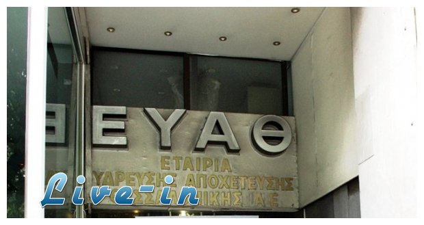 Î‘Î½Ï„Î¯Î¸ÎµÏƒÎ· Î”Î—ÎœÎ‘Î¡ Î³Î¹Î± Ï„Î·Î½ Ï€ÏŽÎ»Î·ÏƒÎ· Ï„Î·Ï‚ Î•Î¥Î‘Î˜live-in | Η Έξυπνη, Αντικειμενική και Εναλλακτική Ενημέρωση!