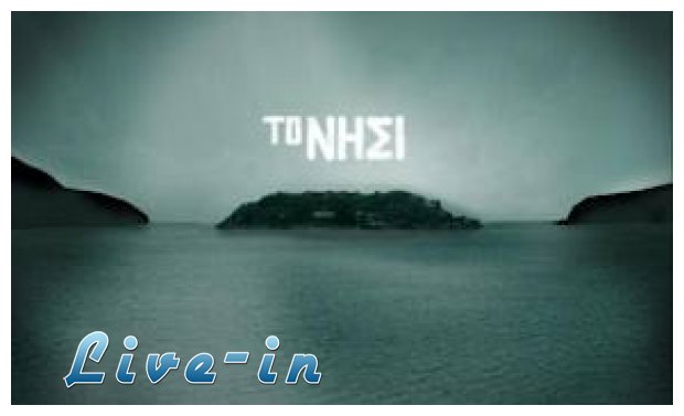 Î¤Î¿ ÎÎ·ÏƒÎ¯ - Î£Ï€Î¹Î½Î±Î»ÏŒÎ³ÎºÎ±live-in | Η Έξυπνη, Αντικειμενική και Εναλλακτική Ενημέρωση!