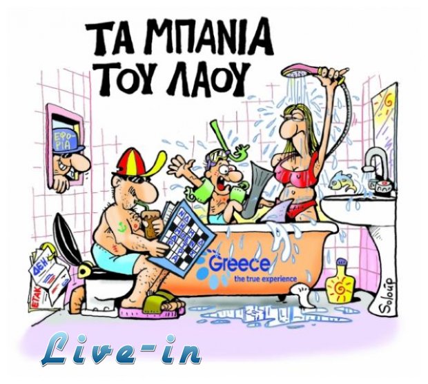Î¤Î± Î¯Î´Î¹Î± Î Î±Î½Ï„ÎµÎ»Î¬ÎºÎ· Î¼Î¿Ï…!live-in | Η Έξυπνη, Αντικειμενική και Εναλλακτική Ενημέρωση!