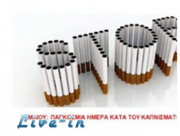 MÎ­ÏÎ± ÎºÎ±Ï„Î¬ Ï„Î¿Ï… ÎºÎ±Ï€Î½Î¯ÏƒÎ¼Î±Ï„Î¿Ï‚!live-in | Η Έξυπνη, Αντικειμενική και Εναλλακτική Ενημέρωση!