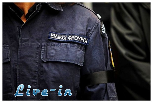 Î•Ï€Î¹ÏƒÏ„ÏÎ±Ï„ÎµÏÎ¿Ï…Î½ ÎµÎ¹Î´Î¹ÎºÎ¿ÏÏ‚ Ï†ÏÎ¿Ï…ÏÎ¿ÏÏ‚ ÏƒÎµ Ï„ÏÎ­Î½Î± ÎºÎ±Î¹ Ï€ÏÎ¿Î±ÏƒÏ„Î¹Î±ÎºÏŒlive-in | Η Έξυπνη, Αντικειμενική και Εναλλακτική Ενημέρωση!