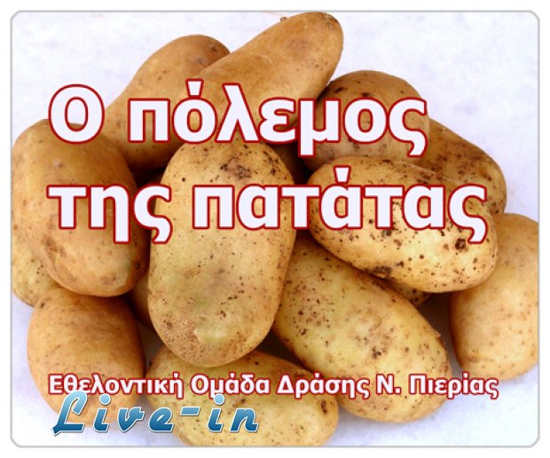 ÎšÎ¯Î½Î·Î¼Î± â€œÎ§Ï‰ÏÎ¯Ï‚ Î¼ÎµÏƒÎ¬Î¶Î¿Î½Ï„ÎµÏ‚â€: ÎŸ â€œÏ€ÏŒÎ»ÎµÎ¼Î¿Ï‚â€ Ï„Î·Ï‚ Ï€Î±Ï„Î¬Ï„Î±Ï‚!live-in | Η Έξυπνη, Αντικειμενική και Εναλλακτική Ενημέρωση!