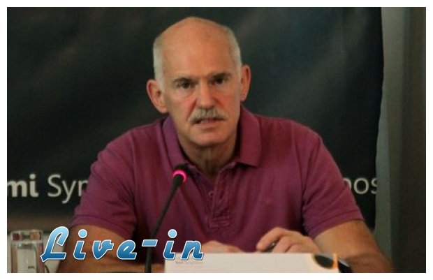 Î Î±Ï€Î±Î½Î´ÏÎ­Î¿Ï…: ÎŸÎ¹ ÎµÏ€ÏŒÎ¼ÎµÎ½ÎµÏ‚ ÎºÏ…Î²ÎµÏÎ½Î®ÏƒÎµÎ¹Ï‚ ÏƒÏ…Î½Î­Ï‡Î¹ÏƒÎ±Î½ ÏƒÏ„Î¿ Î´ÏÏŒÎ¼Î¿ Ï€Î¿Ï… Ï‡Î¬ÏÎ±Î¾Î±live-in | Η Έξυπνη, Αντικειμενική και Εναλλακτική Ενημέρωση!