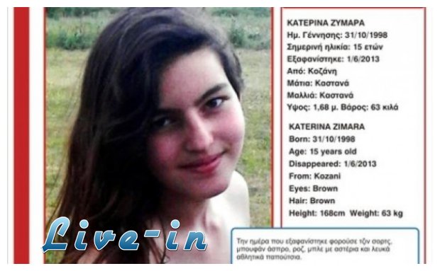 Î•Î¾Î±Ï†Î±Î½Î¯ÏƒÏ„Î·ÎºÎµ 15Ï‡ÏÎ¿Î½Î· Î±Ï€ÏŒ Ï„Î·Î½ ÎšÎ¿Î¶Î¬Î½Î·live-in | Η Έξυπνη, Αντικειμενική και Εναλλακτική Ενημέρωση!