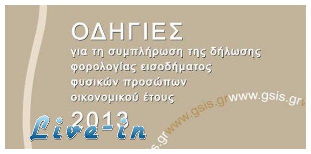 ÎŸÎ´Î·Î³Î¯ÎµÏ‚ ÏƒÏ…Î¼Ï€Î»Î®ÏÏ‰ÏƒÎ·Ï‚ Ï†Î¿ÏÎ¿Î»Î¿Î³Î¹ÎºÎ®Ï‚ Î´Î®Î»Ï‰ÏƒÎ·Ï‚ 2013live-in | Η Έξυπνη, Αντικειμενική και Εναλλακτική Ενημέρωση!