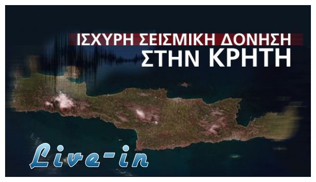 Î™ÏƒÏ‡Ï…ÏÏŒÏ‚ Î£ÎµÎ¹ÏƒÎ¼ÏŒÏ‚ 6 Î¡Î¯Ï‡Ï„ÎµÏ ÏƒÏ„Î·Î½ ÎšÏÎ®Ï„Î·!!!live-in | Η Έξυπνη, Αντικειμενική και Εναλλακτική Ενημέρωση!