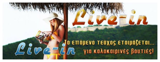 Live in Magazine... Î¤ÎµÏÏ‡Î¿Ï‚ 3...Î†ÎºÏÏ‰Ï‚ ÎºÎ±Î»Î¿ÎºÎ±Î¹ÏÎ¹Î½ÏŒ!live-in | Η Έξυπνη, Αντικειμενική και Εναλλακτική Ενημέρωση!