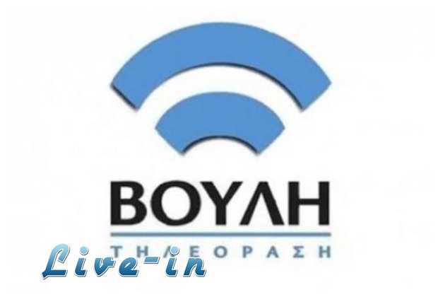 Î›ÏÏƒÎ· ÏƒÏ„Î¿ Î±Î´Î¹Î­Î¾Î¿Î´Î¿ Ï„Î·Ï‚ Î•Î¡Î¤ Î±Ï€ÏŒ Ï„Î¿ ÎºÎ±Î½Î¬Î»Î¹ Ï„Î·Ï‚ Î’Î¿Ï…Î»Î®Ï‚;live-in | Η Έξυπνη, Αντικειμενική και Εναλλακτική Ενημέρωση!